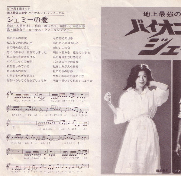 田島令子 - ジェミーの愛 = The Bionic Woman (7"", Single)