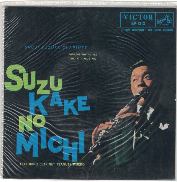 Shoji Suzuki And His Rhythm Aces - 鈴懸の径 = Suzu Kake No Michi (7"", EP)