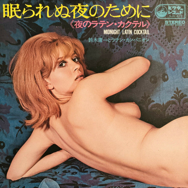 鈴木庸一とラテン・カンパニオン* - 眠られぬ夜のために Midnight Latin Cocktail (LP)