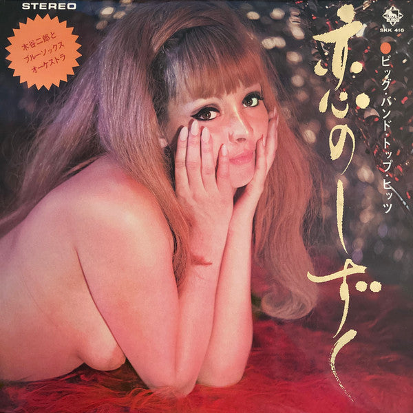 木谷二郎, ブルーソックス・オーケストラ - Koi No Shizuku (LP, Album)