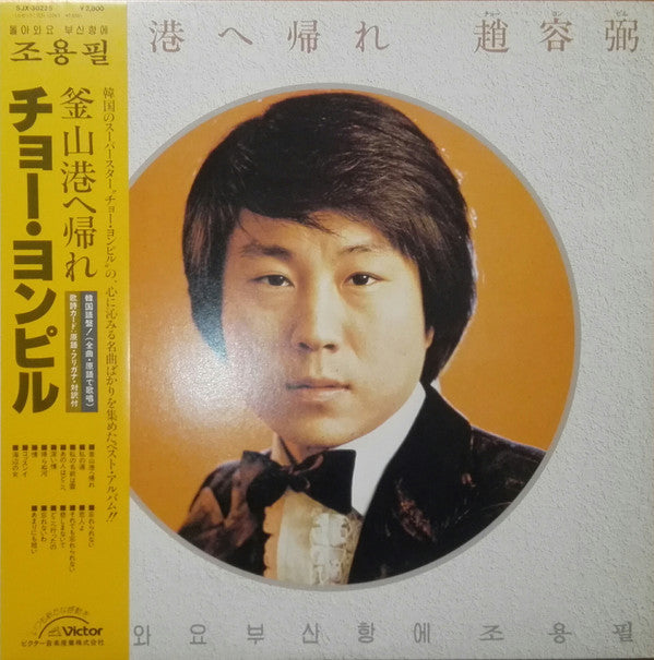 Cho Yong-Pil - 釜山港へ帰れ (LP, Comp)