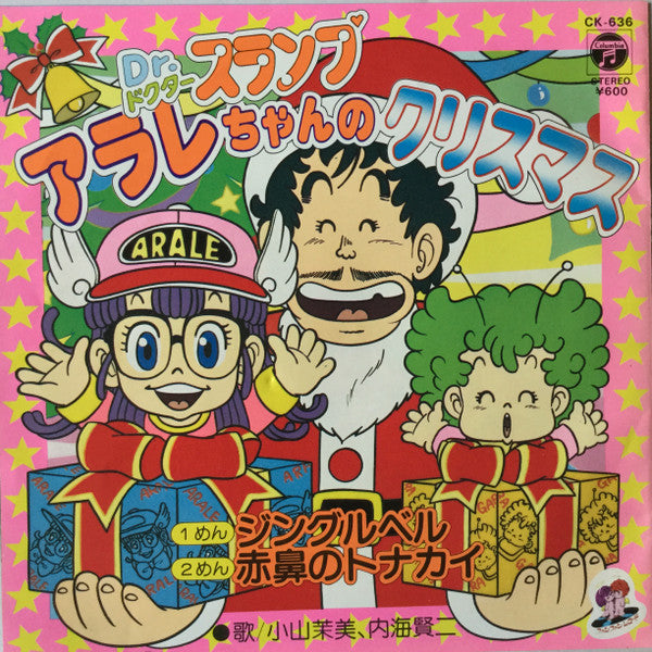 小山茉美*, 内海賢二, こおろぎ'73 - ドクタースランプ・アラレちゃんのクリスマス (7"", Single)