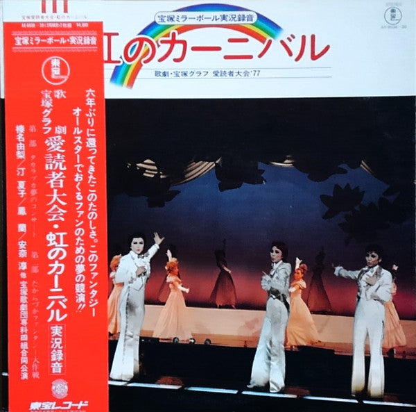 宝塚歌劇 - 宝塚ミラーボール実況録音・虹のカーニバル (2xLP)