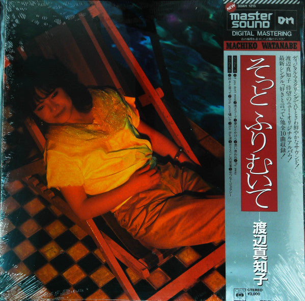 Machiko Watanabe = 渡辺真知子* - そっとふりむいて (LP, Album, Mas)