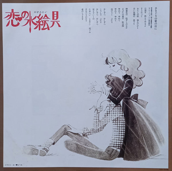 Various - 恋の水絵具 (LP, Album)