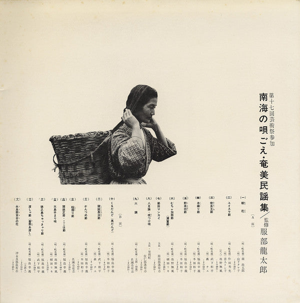 Various - 南海の唄ごえ 奄美民謡集 (LP, Album)