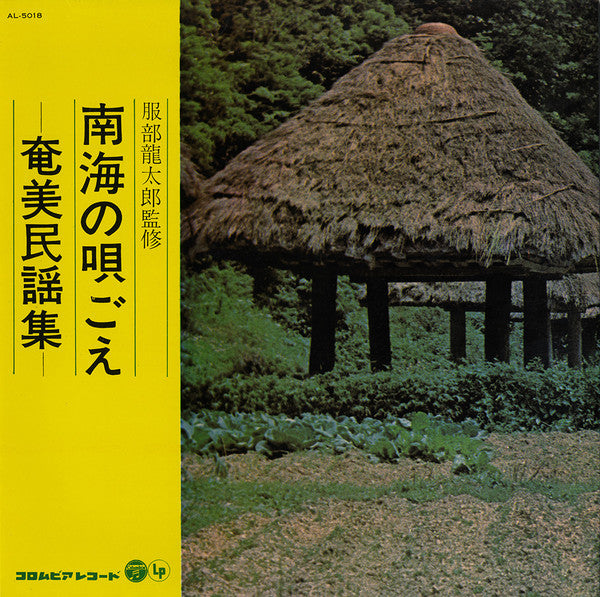 Various - 南海の唄ごえ 奄美民謡集 (LP, Album)