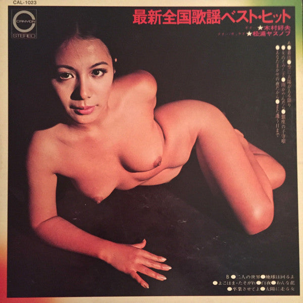 木村好夫*, 松浦ヤスノブ* - 最新全国歌謡ベスト・ヒット (LP, Album, Gat)