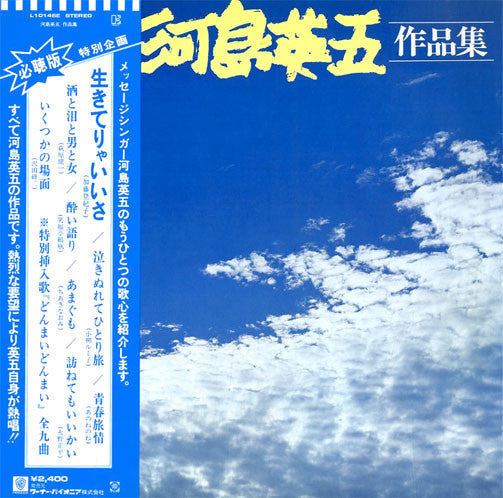 河島英五* - 河島英五作品集～いくつかの場面 (LP, Album)