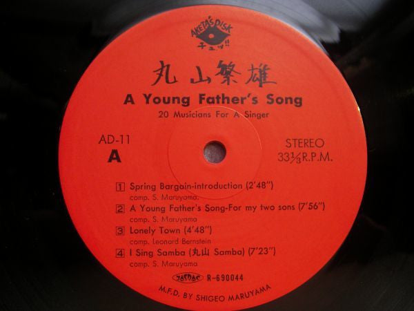 丸山繁雄* - A Young Father's Song (20 Musicians For A Singer) (LP, Album)