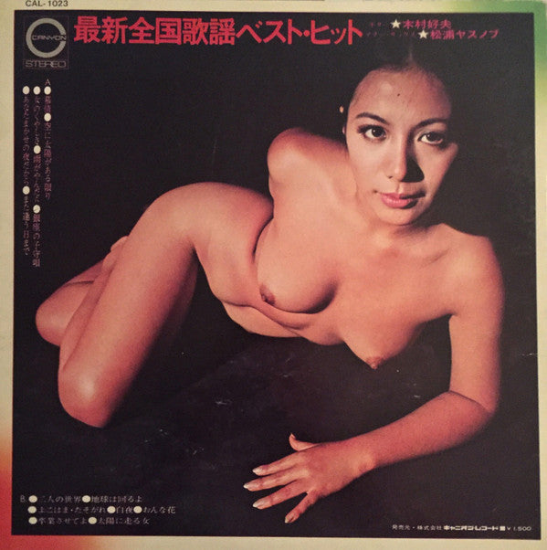 木村好夫*, 松浦ヤスノブ* - 最新全国歌謡ベスト・ヒット (LP, Album, Gat)