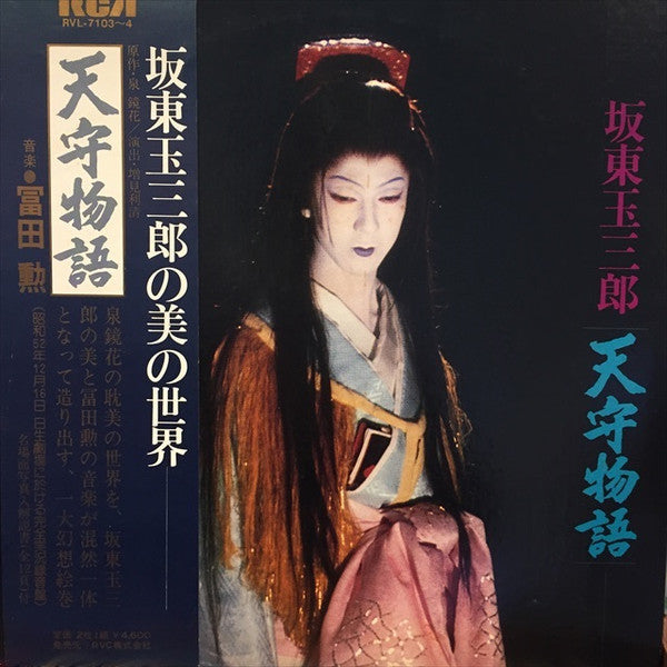 坂東玉三郎*, 冨田勲* - 天守物語 (2xLP, Album, Gat)