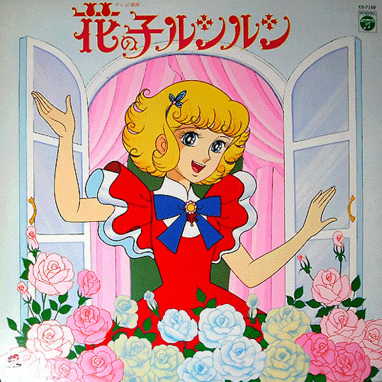 堀江美都子*, ザ・チャープス, こおろぎ'73, コロムビアゆりかご会 - 花の子ルンルン (LP, Album, Gat)