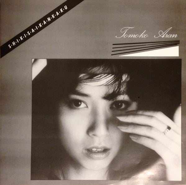 Tomoko Aran - 色彩感覚 = Shikisaikankaku (LP, Album)
