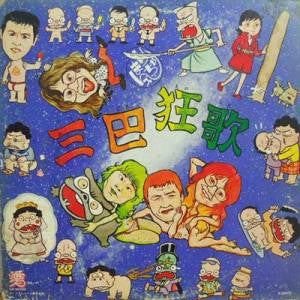 まりちゃんズ - 三巴狂歌 (LP, Album)