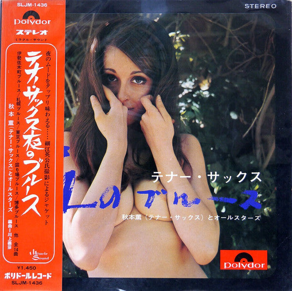 秋本薫とオールスターズ* - テナー・サックス 夜のブルース (LP, Album, Gat)