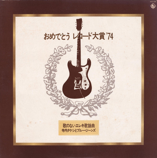 寺内タケシとブルー・ジーンズ* - おめでとうレコード大賞'74 (LP, Comp)