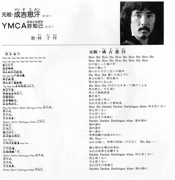 林子祥* - 成吉思汗 / YMCA 好知己 (7"", Single)