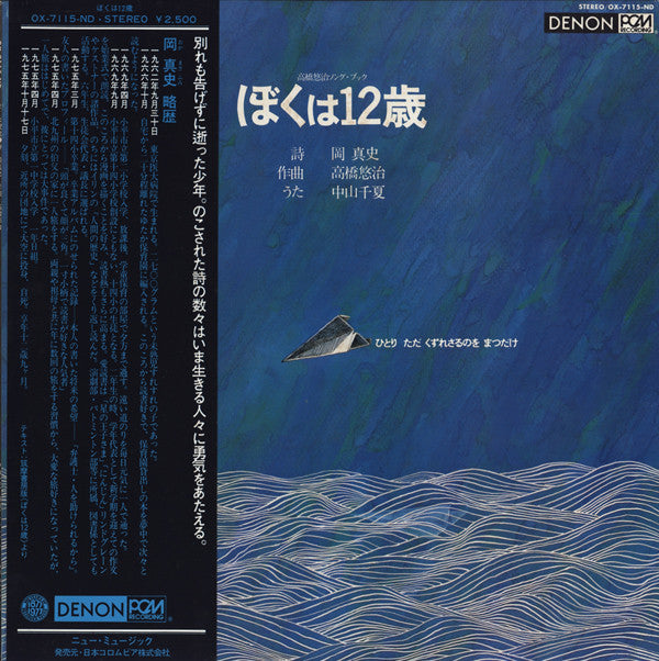 高橋悠治* - ぼくは12歳 (LP, Album)