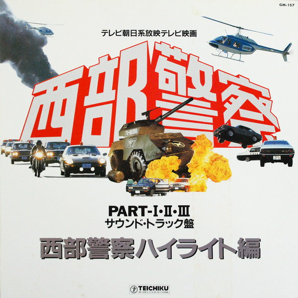 ホーネッツ - 西部警察 Part I-II-III (サウンドトラック盤)(LP, Comp, Gat)