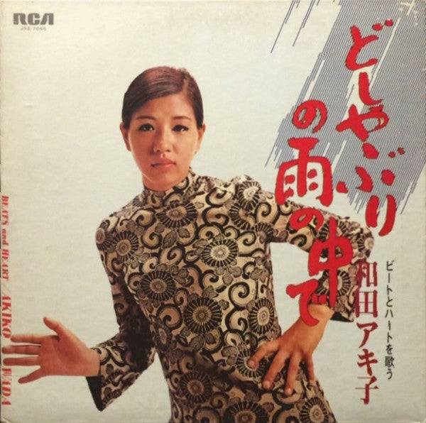 Akiko Wada - どしゃぶりの雨の中で / ビートとハートを歌う和田アキ子 = Beats And Heart(LP, Album)