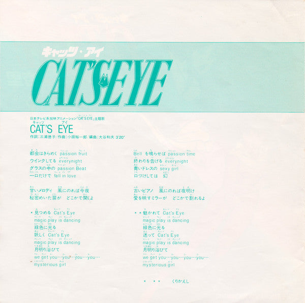 杏里* - Cat's Eye = キャッツ・アイ (7"", Single)