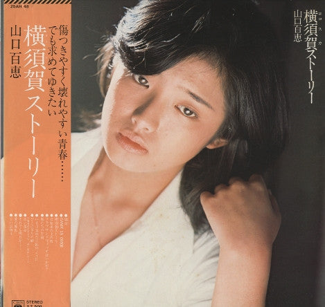 山口百恵* - 横須賀ストーリー (LP, Album)