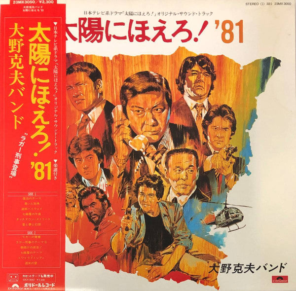 大野克夫バンド* - 太陽にほえろ！'81 (LP)