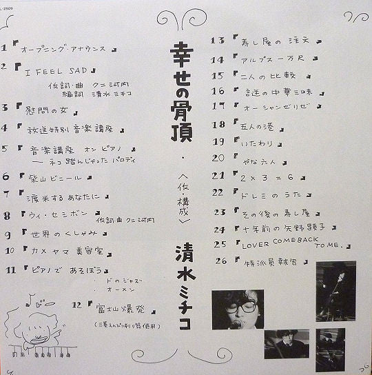 清水ミチコ - 幸せの骨頂 (LP, Album)