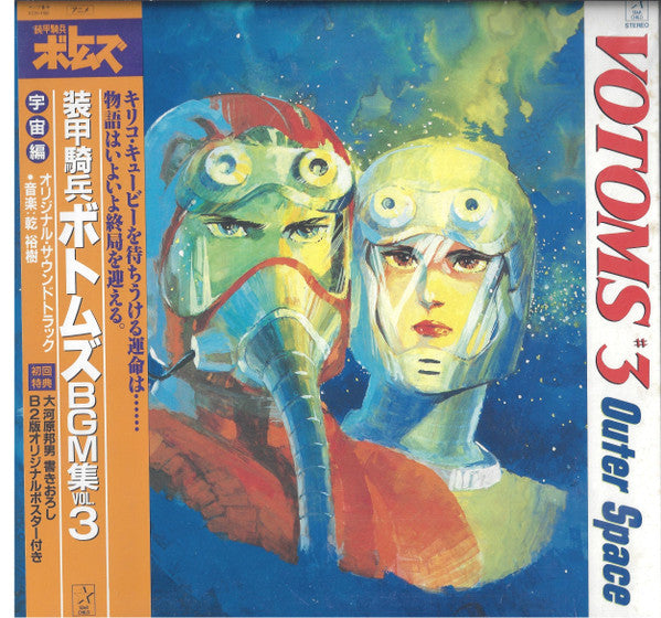 乾裕樹* - Votoms #3 Outer Space = 装甲騎兵ボトムズ BGM 集 Vol.3 (LP, Ltd, Gat)