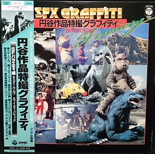 Various - SFX Graffiti - 円谷作品特撮グラフィティ - SFバラエティ編(LP, Album, Comp, M...