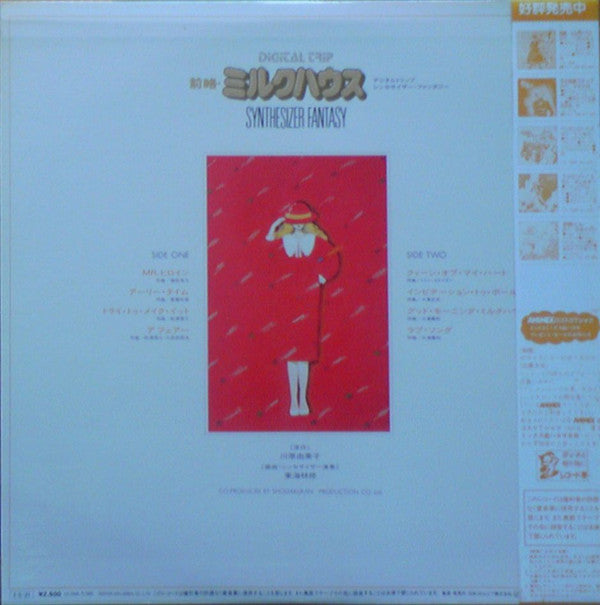 東海林修* - 前略・ミルクハウス - Synthesizer Fantasy (LP, Album)