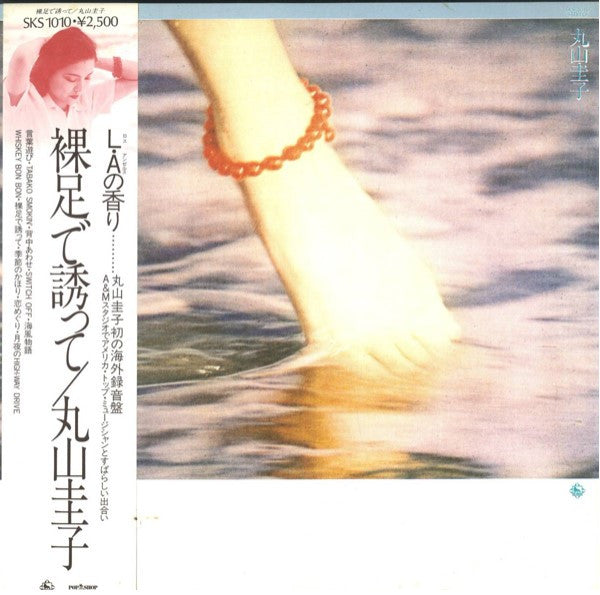 丸山圭子* - 裸足で誘って (LP, Album)