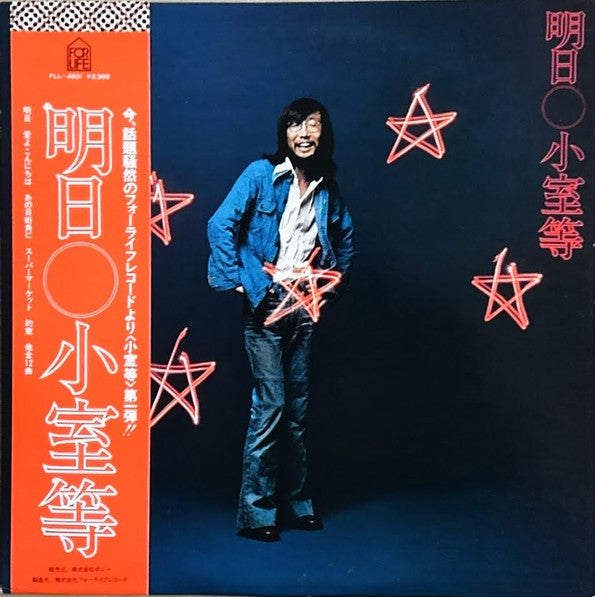 小室等* - 明日 (LP, Album)