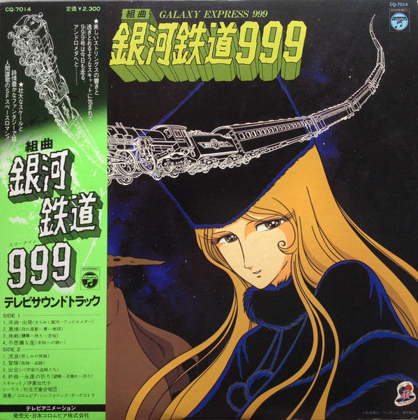 青木 望* - 組曲 銀河鉄道999 = Galaxy Express 999 (LP)