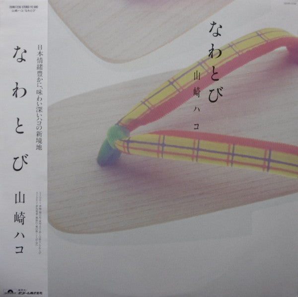 山崎ハコ* - なわとび (LP, Album)