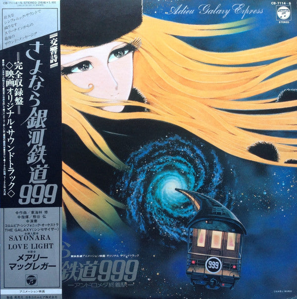 東海林 修* - 交響詩 さよなら銀河鉄道999 - アンドロメダ終着駅 - = Adieu Galaxy Express (2xLP)