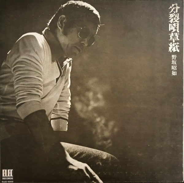 野坂昭如 - 分裂唄草紙 (LP, Album)