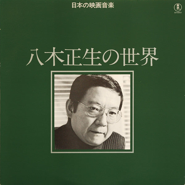 八木正生* = Masao Yagi - 八木正生の世界 = Works Of Masao Yagi (LP, Comp, Mono)