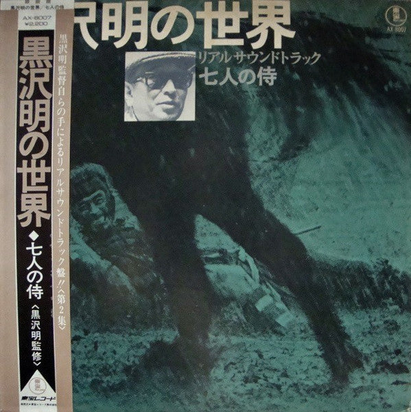Fumio Hayasaka - Real Soundtrack - Listen Kurosawa - Seven Samurai(LP)