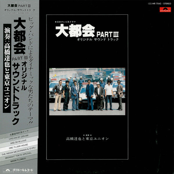 高橋達也 & 東京ユニオン* - 大都会 Part III (LP)