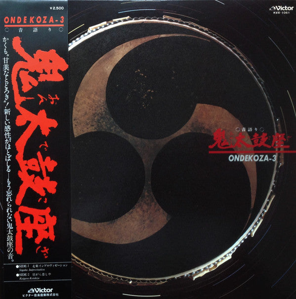 Ondekoza = 鬼太鼓座* - Ondekoza-3 = 音語り 鬼太鼓座 III (LP)