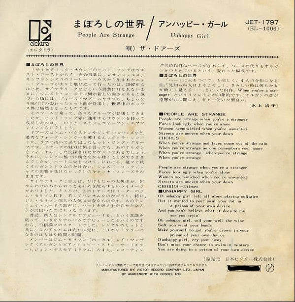 ドアーズ* - まぼろしの世界 = People Are Strange (7"", Single)