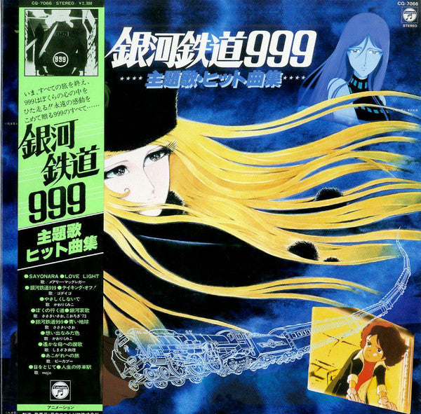 Various - 銀河鉄道999 主題歌・ヒット曲集 (LP, Album)