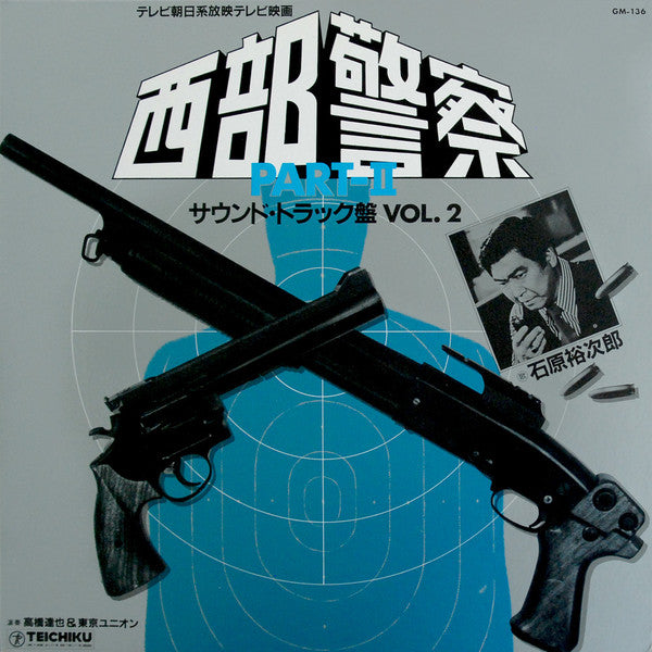 高橋達也 & 東京ユニオン* - 西部警察 Part II (サウンドトラック盤 Vol. 2) (LP,