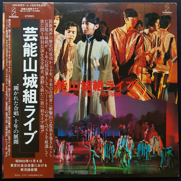 芸能山城組* - 芸能山城組ライブ：""開かれた合唱"" 十年の展開 (2xLP, Gat)