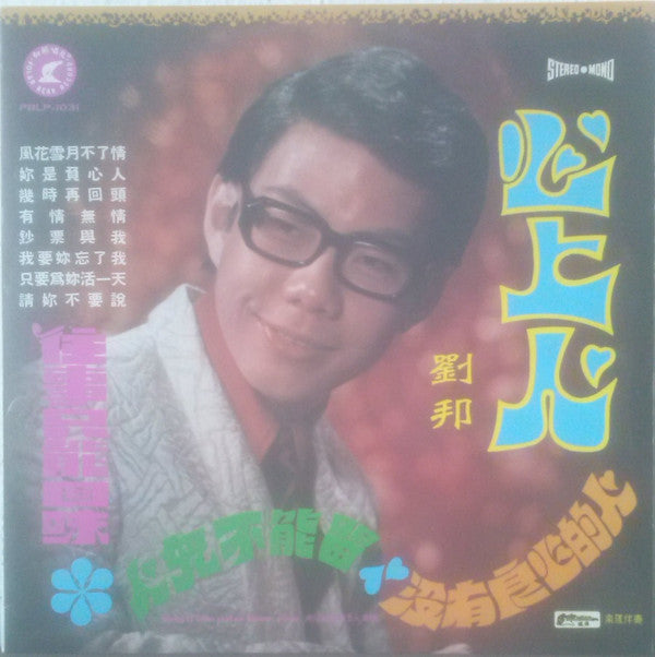 劉邦 - 心上人 (LP, Album)