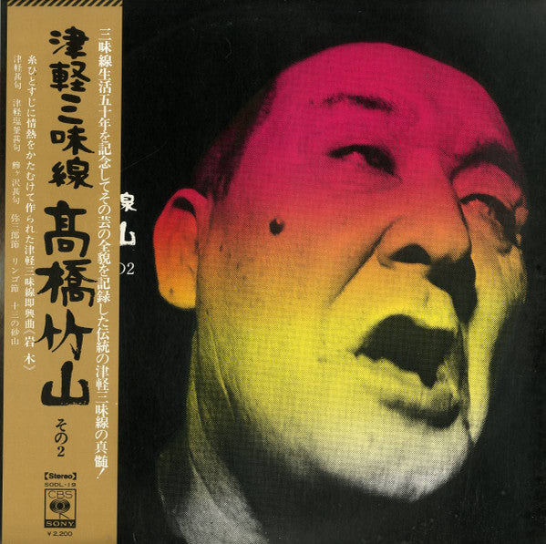 高橋竹山* - 津軽三味線/高橋竹山　その2 (LP, Album)