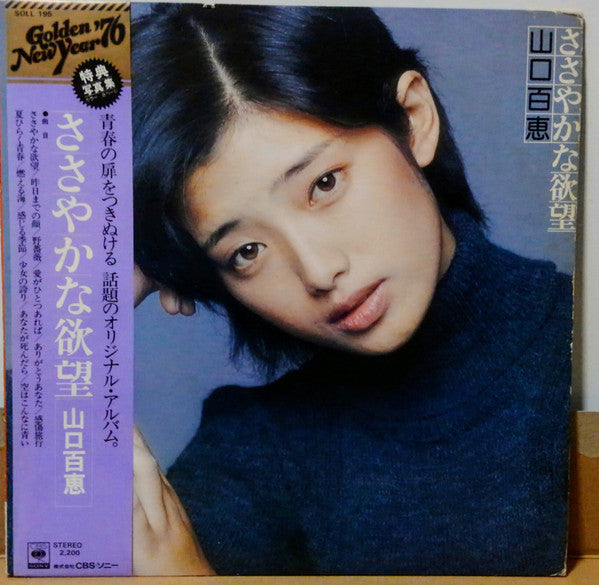 山口百恵* - ささやかな欲望 (LP, Album)