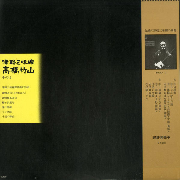 高橋竹山* - 津軽三味線/高橋竹山　その2 (LP, Album)